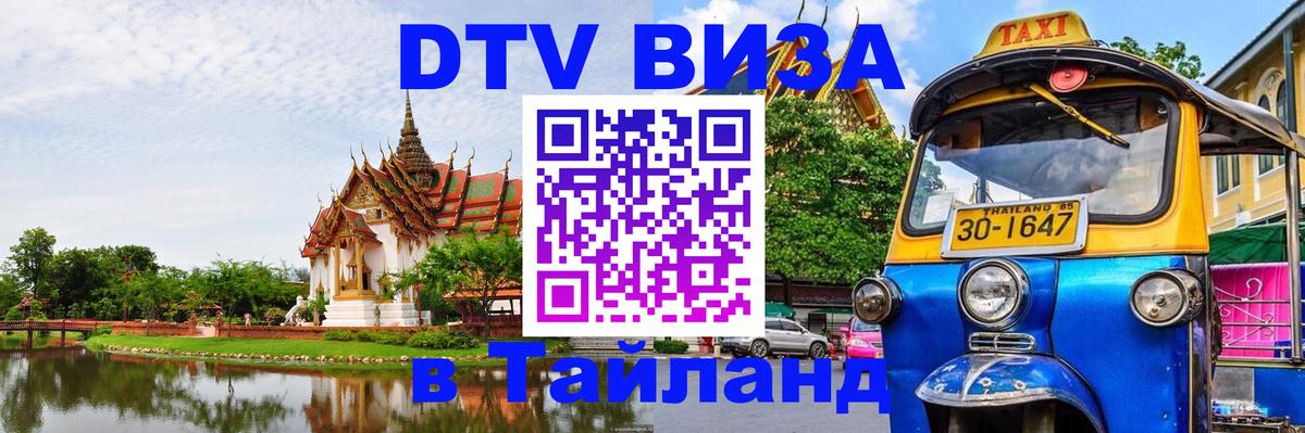 DTV Visa Тайланд купить 