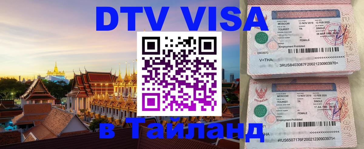 Долгосрочная виза DTV в Тайланд Братск 